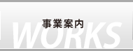 株式会社INZEST 事業案内