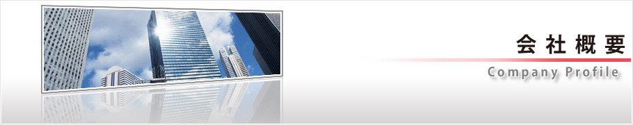 会社概要