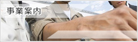 事業案内