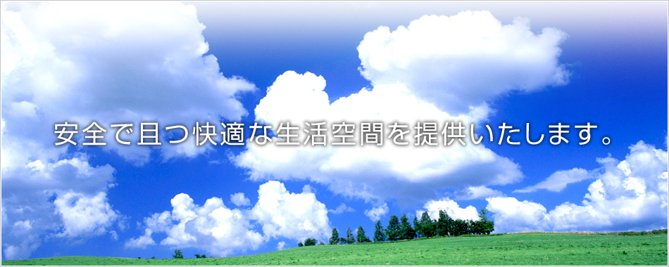 安全で且つ快適な生活空間を提供いたします。