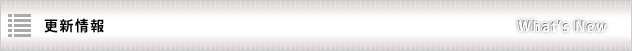 新着情報