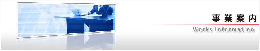 事業案内
